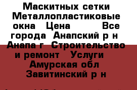 Маскитных сетки.Металлопластиковые окна › Цена ­ 500 - Все города, Анапский р-н, Анапа г. Строительство и ремонт » Услуги   . Амурская обл.,Завитинский р-н